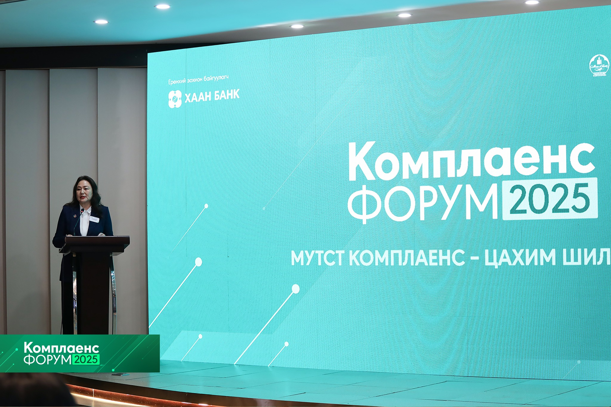 Мөнгө угаах, терроризмыг санхүүжүүлэхтэй тэмцэх комплаенс-цахим шилжилт сэдэвт комплаенсийн форум амжилттай зохион байгуулагдлаа